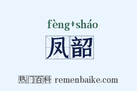 凤韶是什么意思的图片